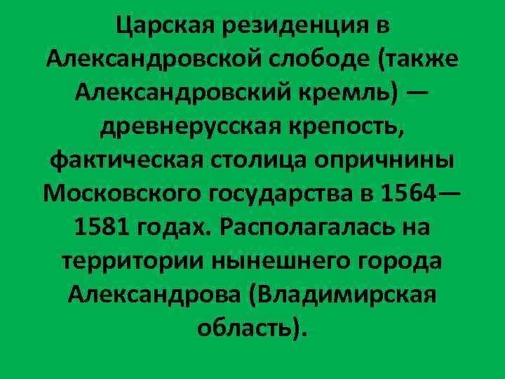 Царская резиденция в Александровской слободе (также Александровский кремль) — древнерусская крепость, фактическая столица опричнины