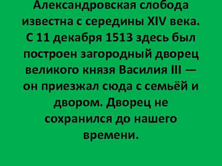 Александровская слобода известна с середины XIV века. С 11 декабря 1513 здесь был построен