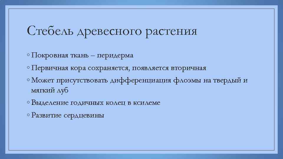 Стебель древесного растения ◦ Покровная ткань – перидерма ◦ Первичная кора сохраняется, появляется вторичная