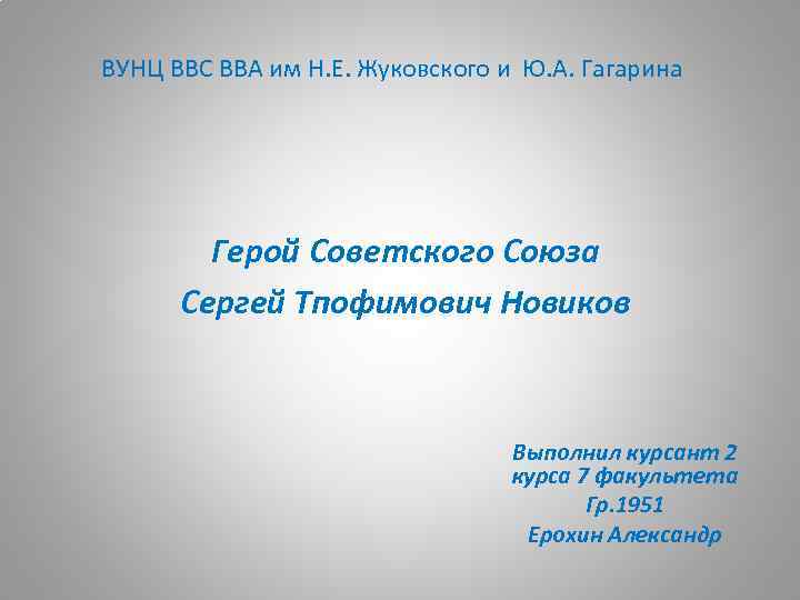 ВУНЦ ВВС ВВА им Н. Е. Жуковского и Ю. А. Гагарина Герой Советского Союза