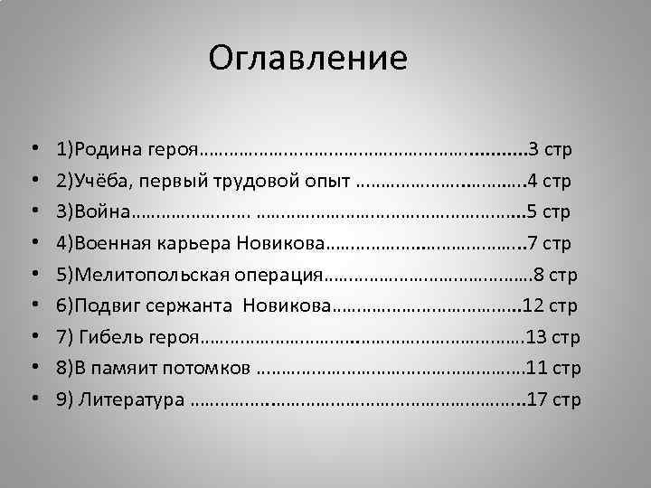 Оглавление • • • 1)Родина героя………………………. . . 3 стр 2)Учёба, первый трудовой опыт