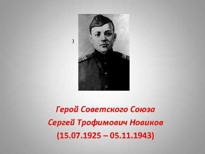 ) Герой Советского Союза Сергей Трофимович Новиков (15. 07. 1925 – 05. 11. 1943)