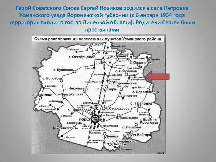 Герой Советского Союза Сергей Новиков родился в селе Петровка Усманского уезда Воронежской губернии (с