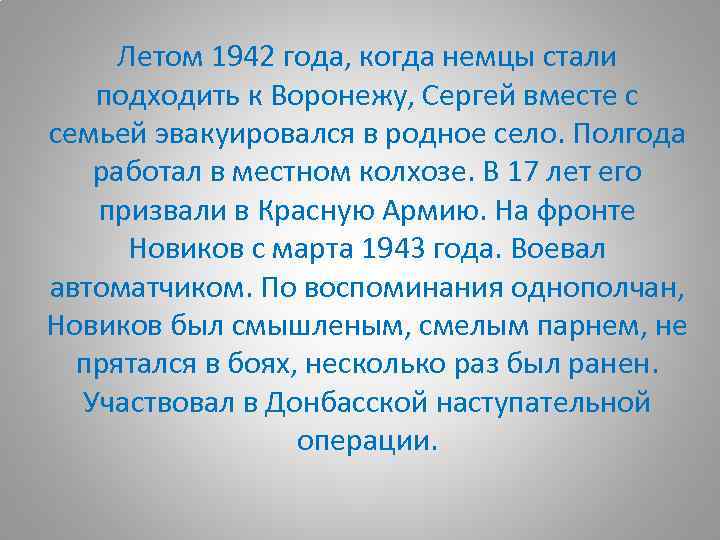 Летом 1942 года, когда немцы стали подходить к Воронежу, Сергей вместе с семьей эвакуировался