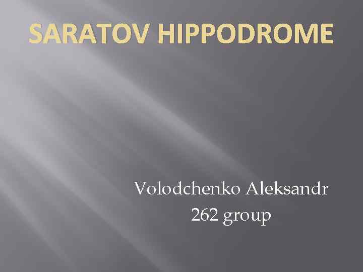 SARATOV HIPPODROME Volodchenko Aleksandr 262 group 