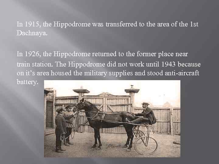 In 1915, the Hippodrome was transferred to the area of the 1 st Dachnaya.