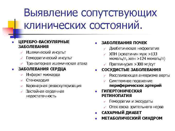 Выявление сопутствующих клинических состояний. n n ЦЕРЕБРО-ВАСКУЛЯРНЫЕ ЗАБОЛЕВАНИЯ ü Ишемический инсульт ü Геморрагический инсульт
