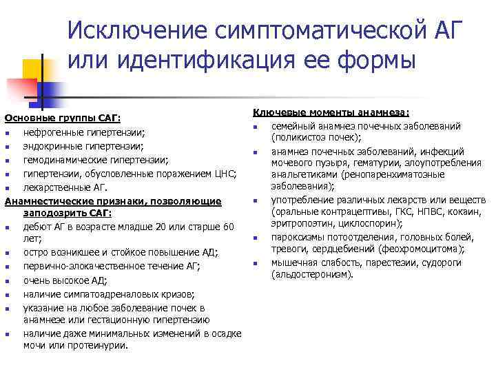 Исключение симптоматической АГ или идентификация ее формы Основные группы САГ: n нефрогенные гипертензии; n