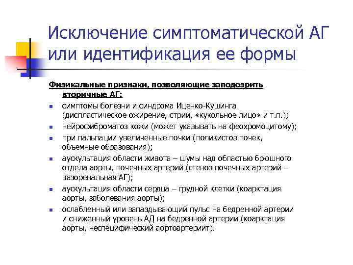 Исключение симптоматической АГ или идентификация ее формы Физикальные признаки, позволяющие заподозрить вторичные АГ: n