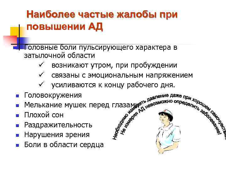 Наиболее частые жалобы при повышении АД n n n n Головные боли пульсирующего характера