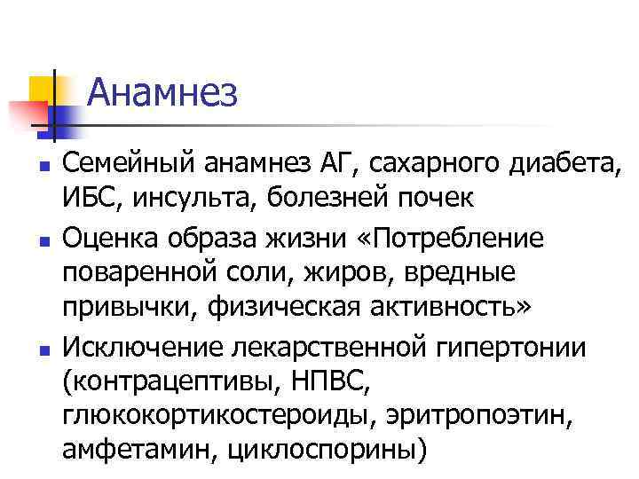 Анамнез n n n Семейный анамнез АГ, сахарного диабета, ИБС, инсульта, болезней почек Оценка