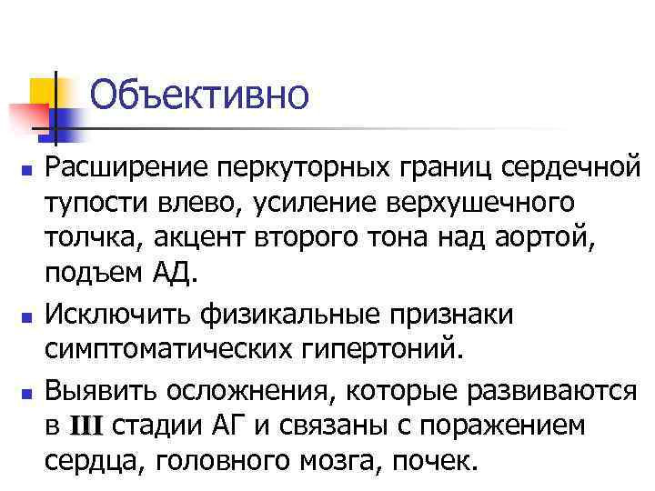 Объективно n n n Расширение перкуторных границ сердечной тупости влево, усиление верхушечного толчка, акцент