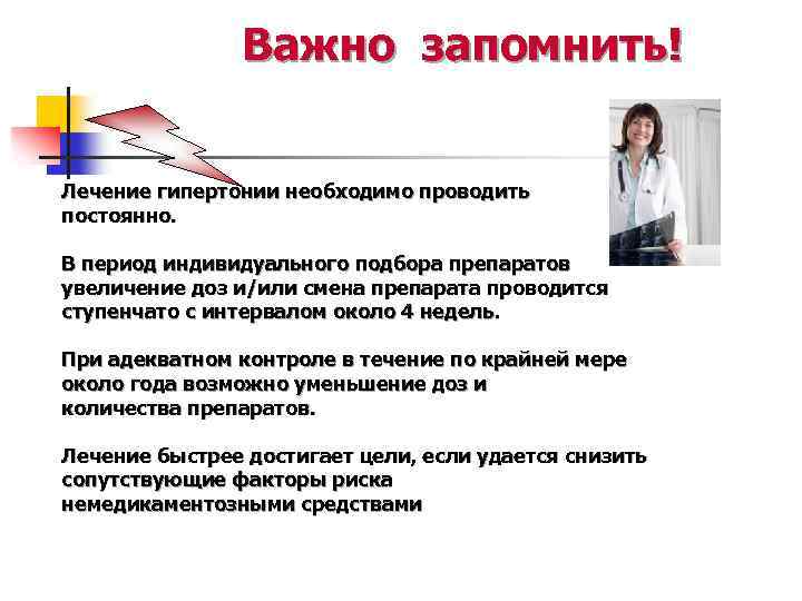 Важно запомнить! Лечение гипертонии необходимо проводить постоянно. В период индивидуального подбора препаратов увеличение доз
