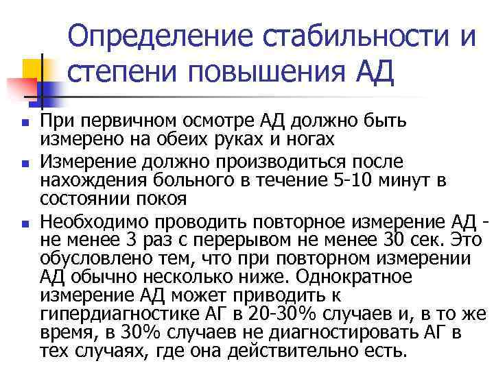 Определение стабильности и степени повышения АД n n n При первичном осмотре АД должно