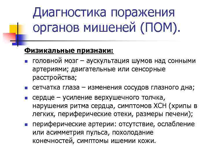 Диагностика поражения органов мишеней (ПОМ). Физикальные признаки: n головной мозг – аускультация шумов над