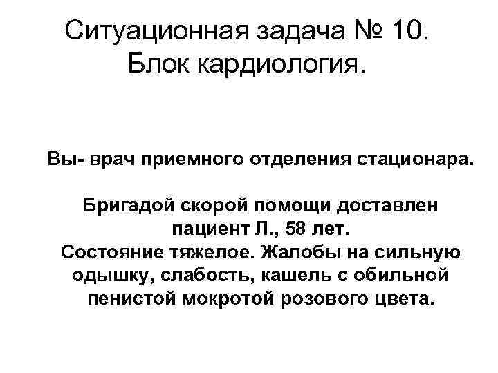Ситуационная задача № 10. Блок кардиология. Вы- врач приемного отделения стационара. Бригадой скорой помощи
