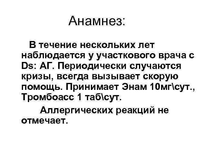 Анамнез: В течение нескольких лет наблюдается у участкового врача с Ds: АГ. Периодически случаются