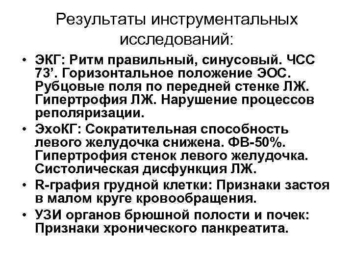 Результаты инструментальных исследований: • ЭКГ: Ритм правильный, синусовый. ЧСС 73’. Горизонтальное положение ЭОС. Рубцовые