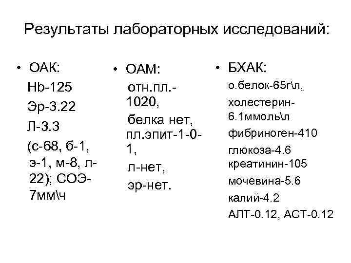 Результаты лабораторных исследований: • ОАК: Hb-125 Эр-3. 22 Л-3. 3 (с-68, б-1, э-1, м-8,