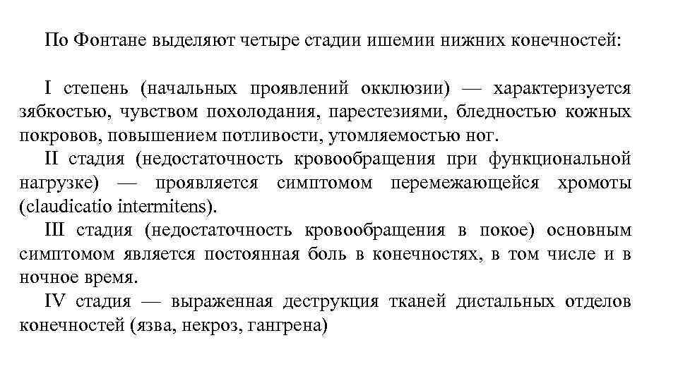 По Фонтане выделяют четыре стадии ишемии нижних конечностей: I степень (начальных проявлений окклюзии) —