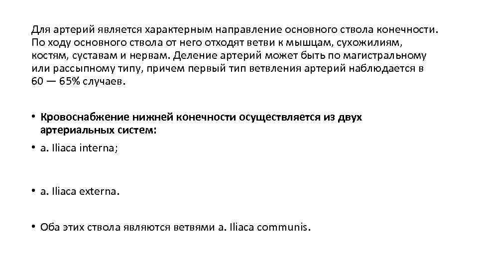 Для артерий является характерным направление основного ствола конечности. По ходу основного ствола от него