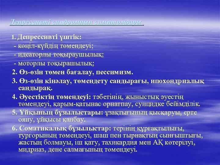 Депрессивті синдромның симптомдары. 1. Депрессивті үштік: - көңіл-күйдің төмендеуі; - идеаторлы тоқыраушылық; - моторлы