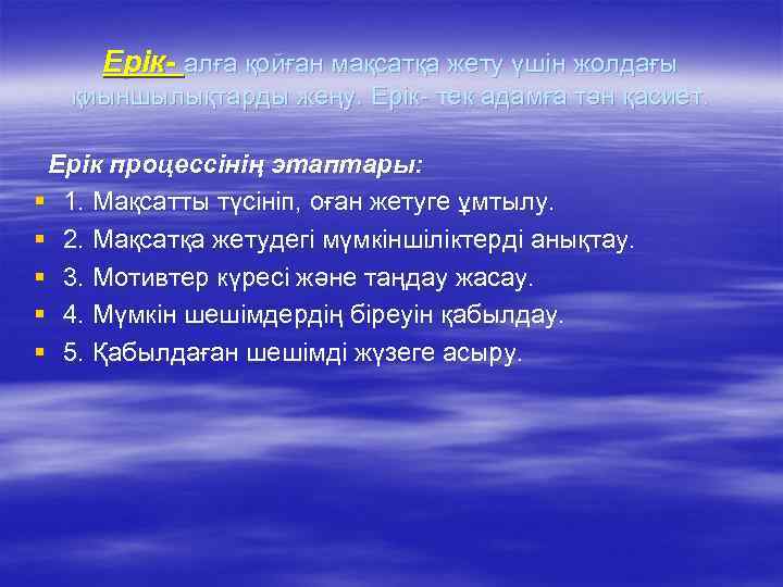 Кәсіби маманның ерік қасиеттерінің дамуы презентация