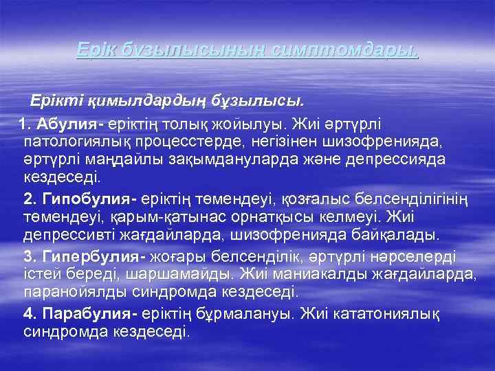Ерік бұзылысының симптомдары. Ерікті қимылдардың бұзылысы. 1. Абулия- еріктің толық жойылуы. Жиі әртүрлі патологиялық