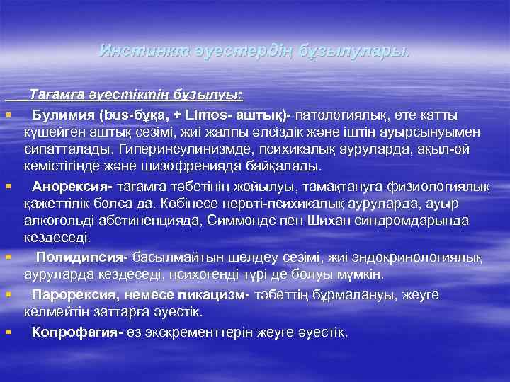 Инстинкт әуестердің бұзылулары. § § § Тағамға әуестіктің бұзылуы: Булимия (bus-бұқа, + Limos- аштық)-