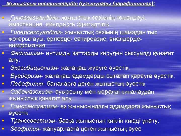 Жыныстық инстинктердің бұзылулары (парафилиялар): § Гипосексуалділік- жыныстық сезімнің төмендеуі, импотенция, әйелдерге фригидтілік. § Гиперсексуалділік-