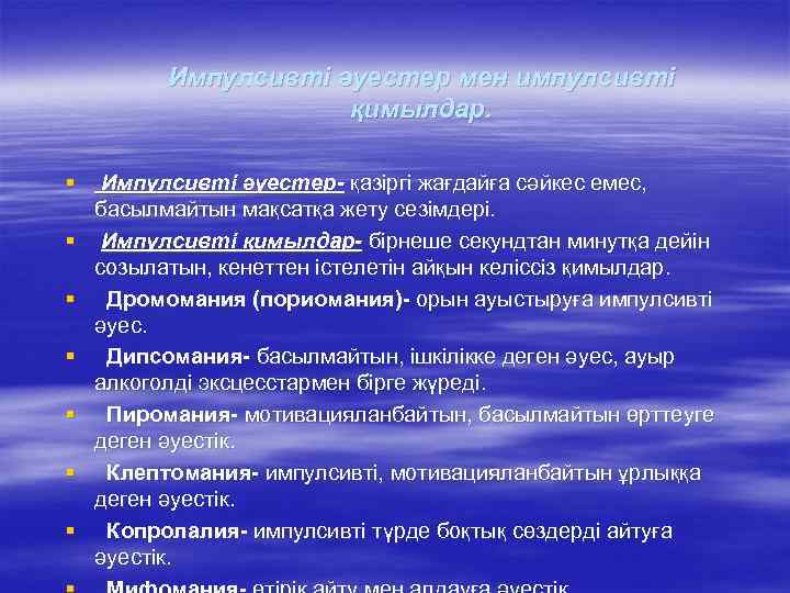 Импулсивті әуестер мен импулсивті қимылдар. § § § § Импулсивті әуестер- қазіргі жағдайға сәйкес
