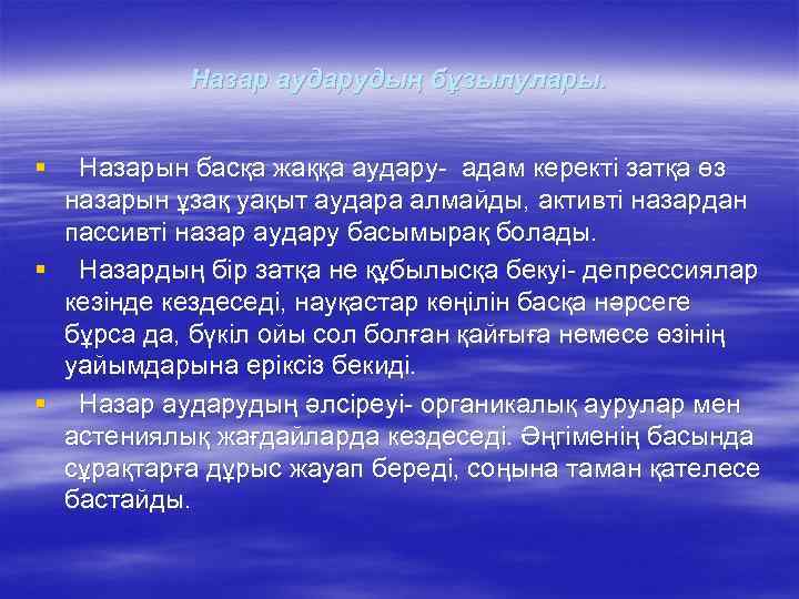 Назар аударудың бұзылулары. § Назарын басқа жаққа аудару- адам керекті затқа өз назарын ұзақ