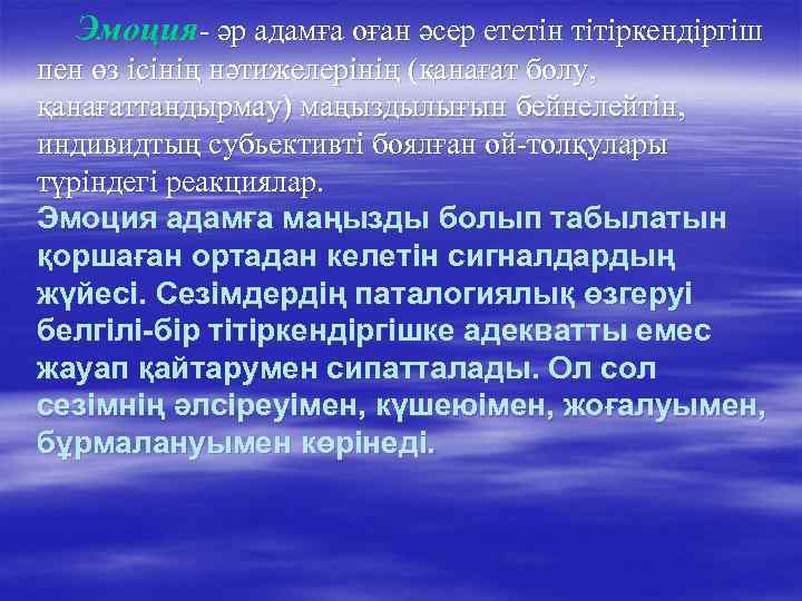Эмоция- әр адамға оған әсер ететін тітіркендіргіш пен өз ісінің нәтижелерінің (қанағат болу, қанағаттандырмау)