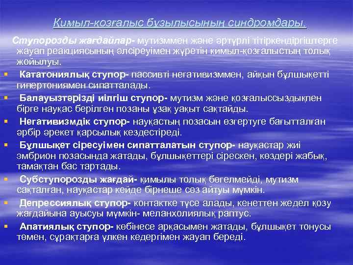 Қимыл-қозғалыс бұзылысының синдромдары. § § § § Ступорозды жағдайлар- мутизммен және әртүрлі тітіркендіргіштерге жауап