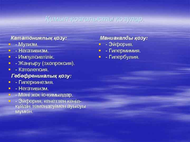 Қимыл-қозғалысты қозулар. Кататониялық қозу: § - Мутизм. § - Негативизм. § - Импулсивтілік. §