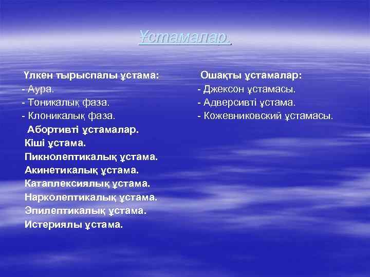 Ұстамалар. Үлкен тырыспалы ұстама: - Аура. - Тоникалық фаза. - Клоникалық фаза. Абортивті ұстамалар.