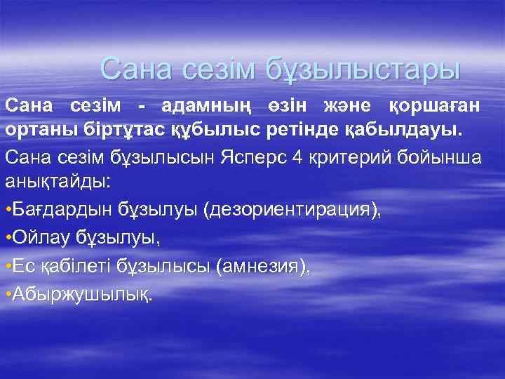 Сана сезім бұзылыстары Сана сезім - адамның өзін және қоршаған ортаны біртұтас құбылыс ретінде