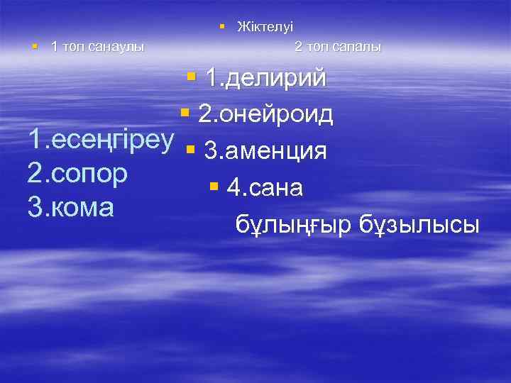 § Жіктелуі § 1 топ санаулы 2 топ сапалы § 1. делирий § 2.