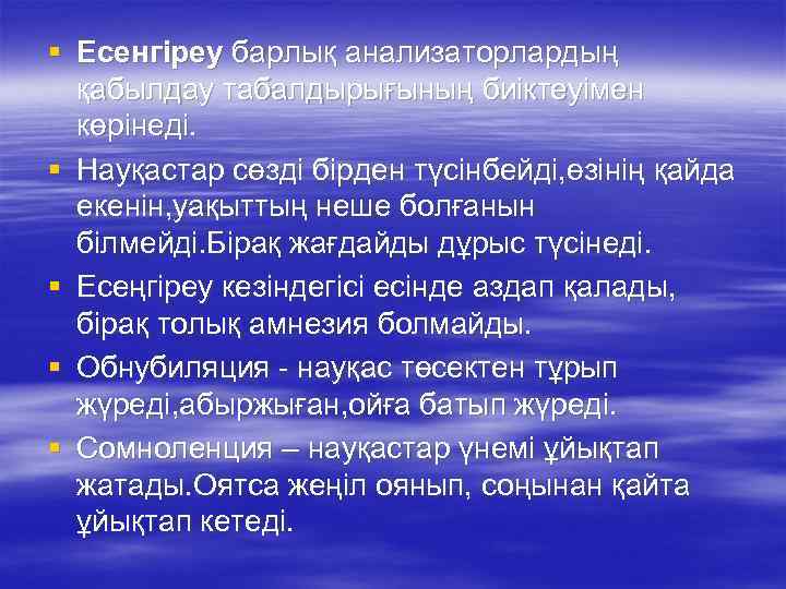 § Есенгіреу барлық анализаторлардың қабылдау табалдырығының биіктеуімен көрінеді. § Науқастар сөзді бірден түсінбейді, өзінің