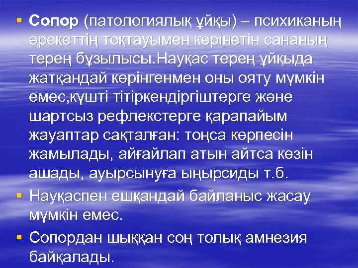 § Сопор (патологиялық ұйқы) – психиканың әрекеттің тоқтауымен көрінетін сананың терең бұзылысы. Науқас терең