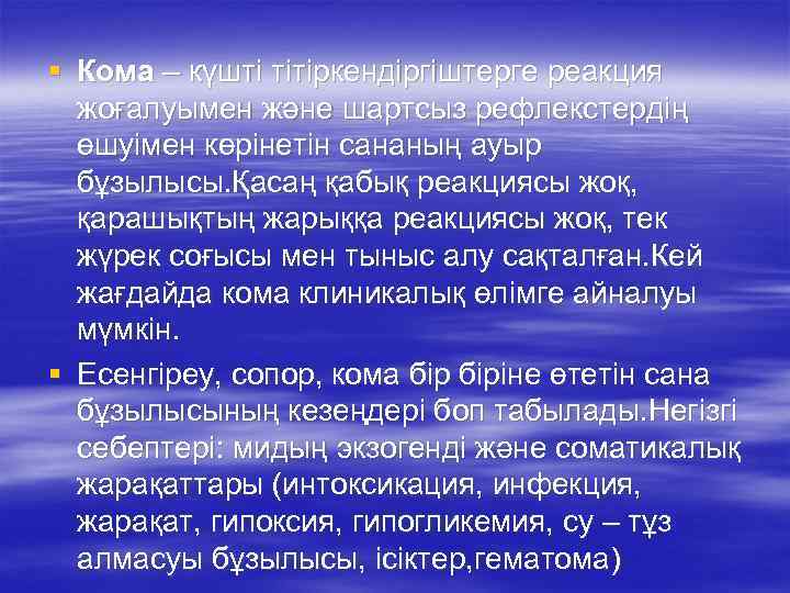 § Кома – күшті тітіркендіргіштерге реакция жоғалуымен және шартсыз рефлекстердің өшуімен көрінетін сананың ауыр