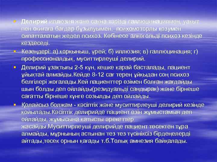 § Делирий иллюзия және сақна тәрізді галлюцинациямен, уақыт пен оқиғаға бағдар бұзылуымен, психомоторлы қозумен