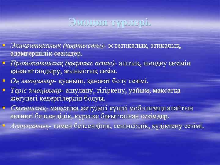 Эмоция түрлері. § Эпикритикалық (қыртысты)- эстетикалық, этикалық, адамгершілік сезімдер. § Протопатиялық (қыртыс асты)- аштық,