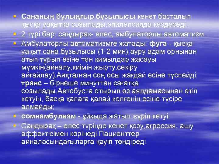 § Сананың бұлыңғыр бұзылысы кенет басталып қысқа уақытқа созылады, эпилепсияда кездеседі. § 2 түрі