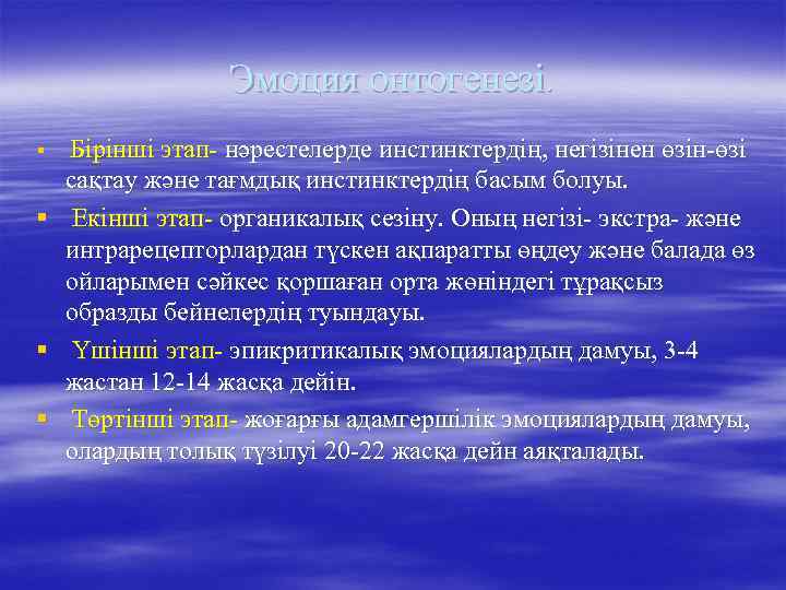 Эмоция онтогенезі. § § Бірінші этап- нәрестелерде инстинктердің, негізінен өзін-өзі сақтау және тағмдық инстинктердің