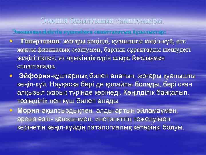 Эмоция бұзылуының симптомдары. Эмоционалділіктің күшеюімен сипатталатын бұзылыстар: § Гипертимия- жоғары көңілді, қуанышты көңіл-күй, өте