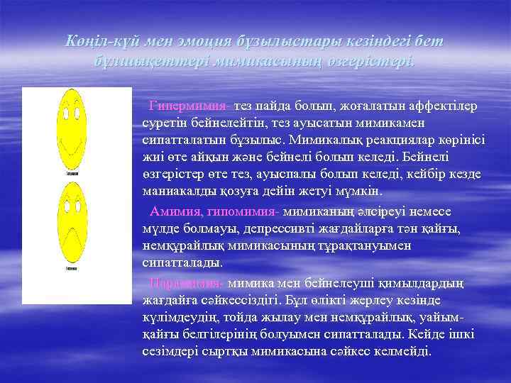 Көңіл-күй мен эмоция бұзылыстары кезіндегі бет бұлшықеттері мимикасының өзгерістері. Гипермимия- тез пайда болып, жоғалатын