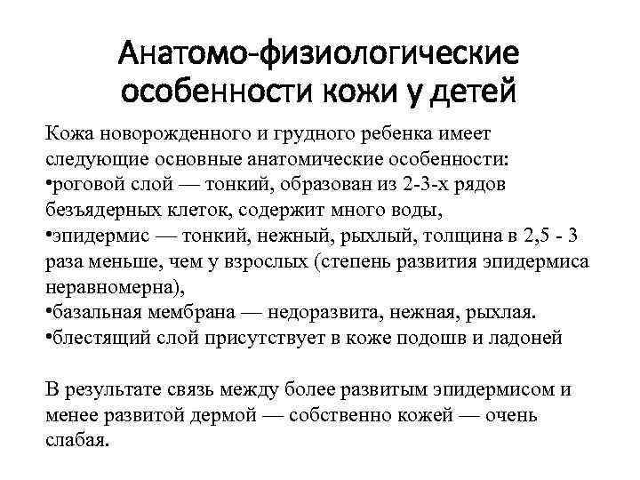 Анатомо-физиологические особенности кожи у детей Кожа новорожденного и грудного ребенка имеет следующие основные анатомические