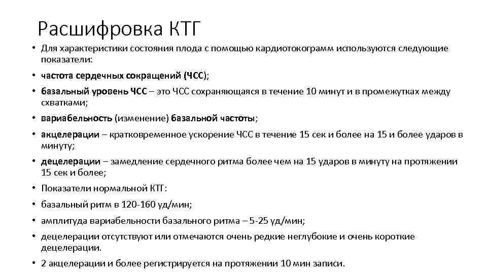 Расшифровка КТГ • Для характеристики состояния плода с помощью кардиотокограмм используются следующие показатели: •