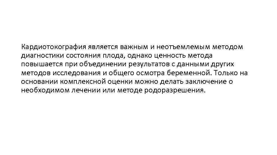 Кардиотокография является важным и неотъемлемым методом диагностики состояния плода, однако ценность метода повышается при